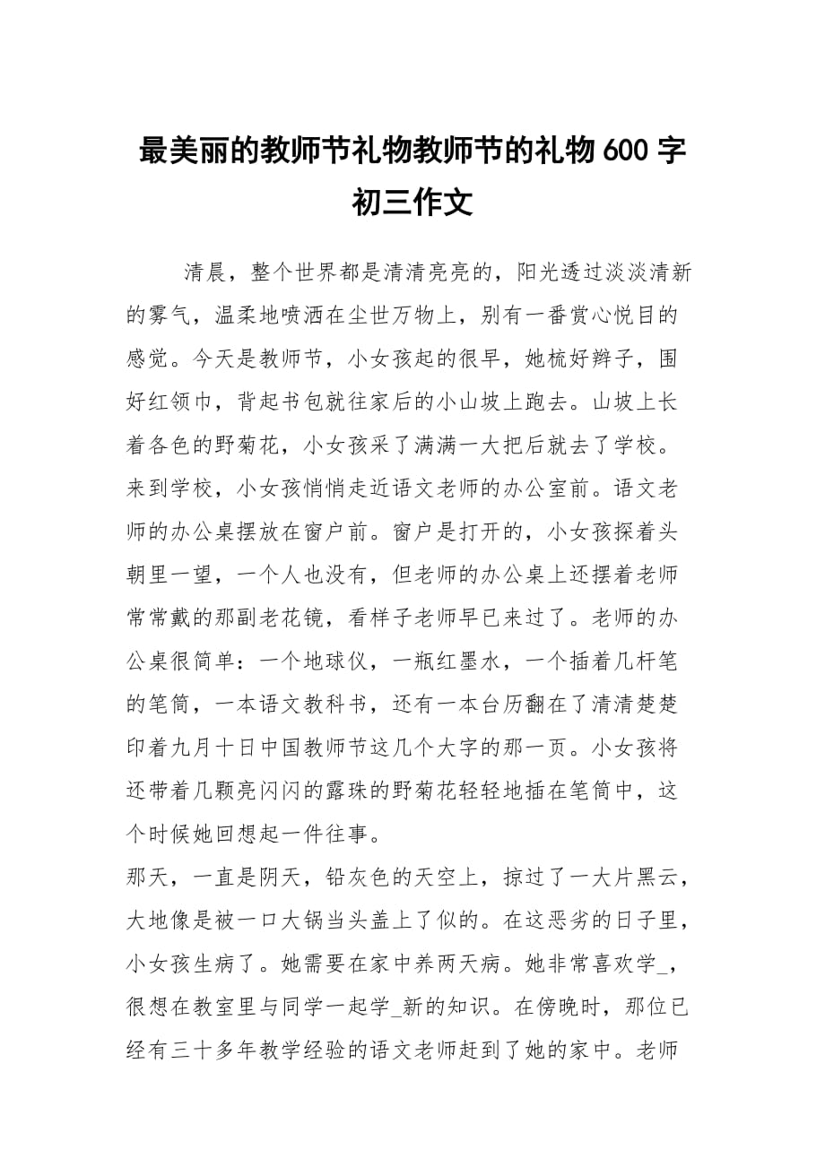 最美丽的教师节礼物教师节的礼物600字初三作文_第1页