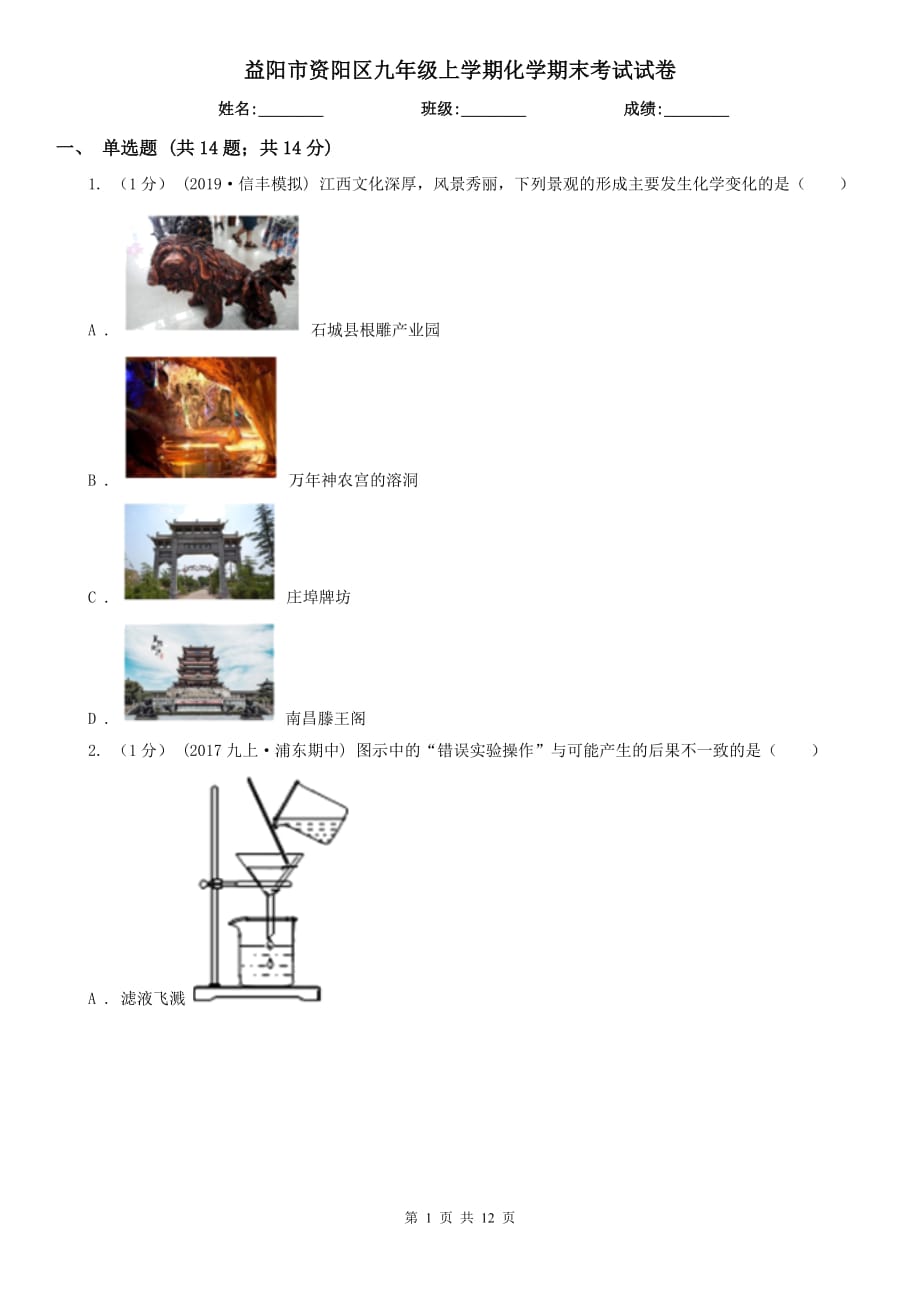 益阳市资阳区九年级上学期化学期末考试试卷_第1页