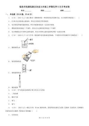 臨滄市滄源佤族自治縣九年級(jí)上學(xué)期化學(xué)9月月考試卷