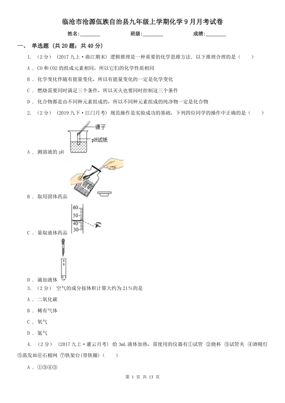 臨滄市滄源佤族自治縣九年級上學期化學9月月考試卷_第1頁