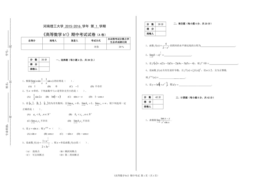 河南理工大學(xué) 2015-2016 學(xué)年 第 1 學(xué)期《高等數(shù)學(xué)b1》期中考試試卷（A卷）_第1頁