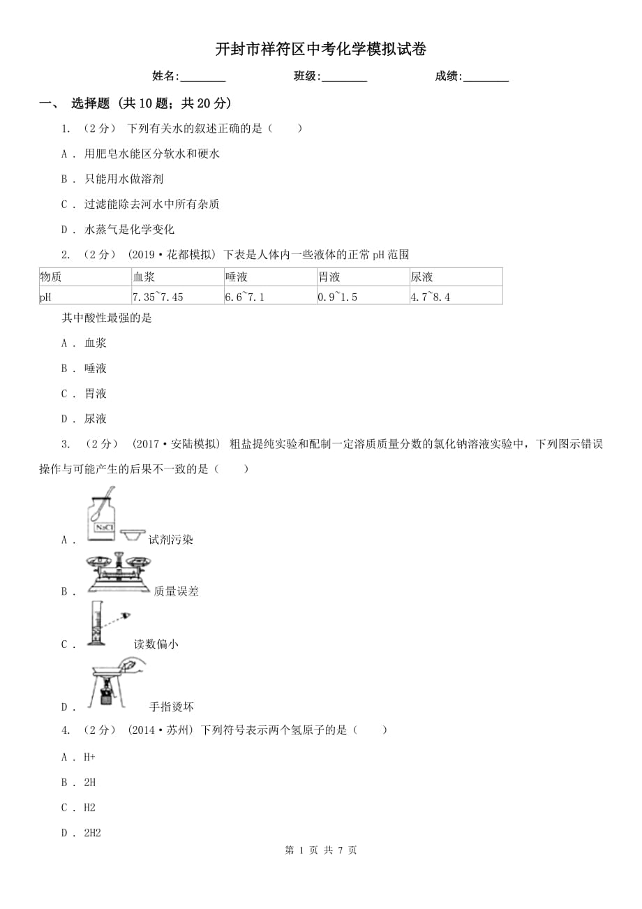 開封市祥符區(qū)中考化學(xué)模擬試卷_第1頁(yè)