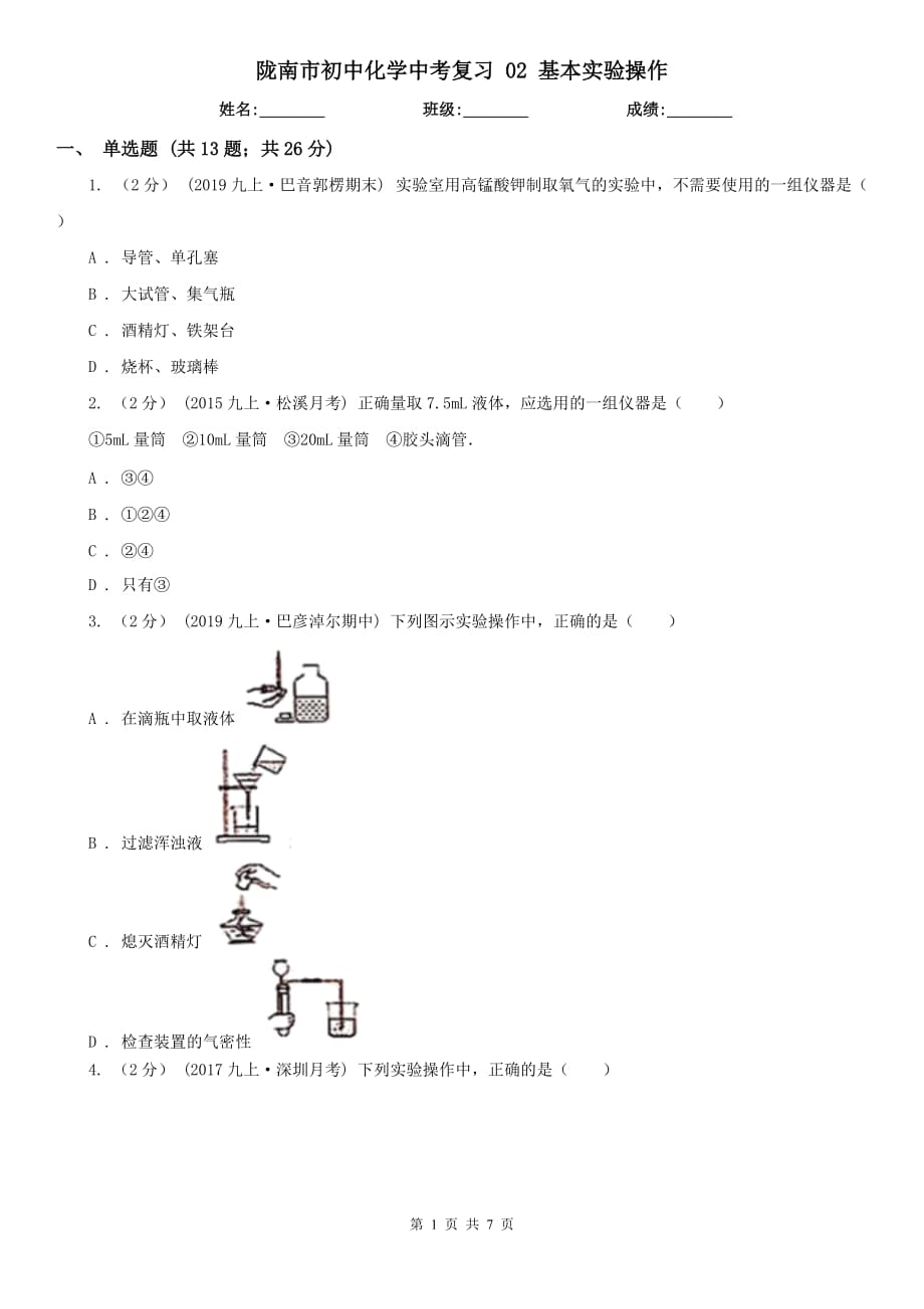 隴南市初中化學(xué)中考復(fù)習(xí) 02 基本實(shí)驗(yàn)操作_第1頁