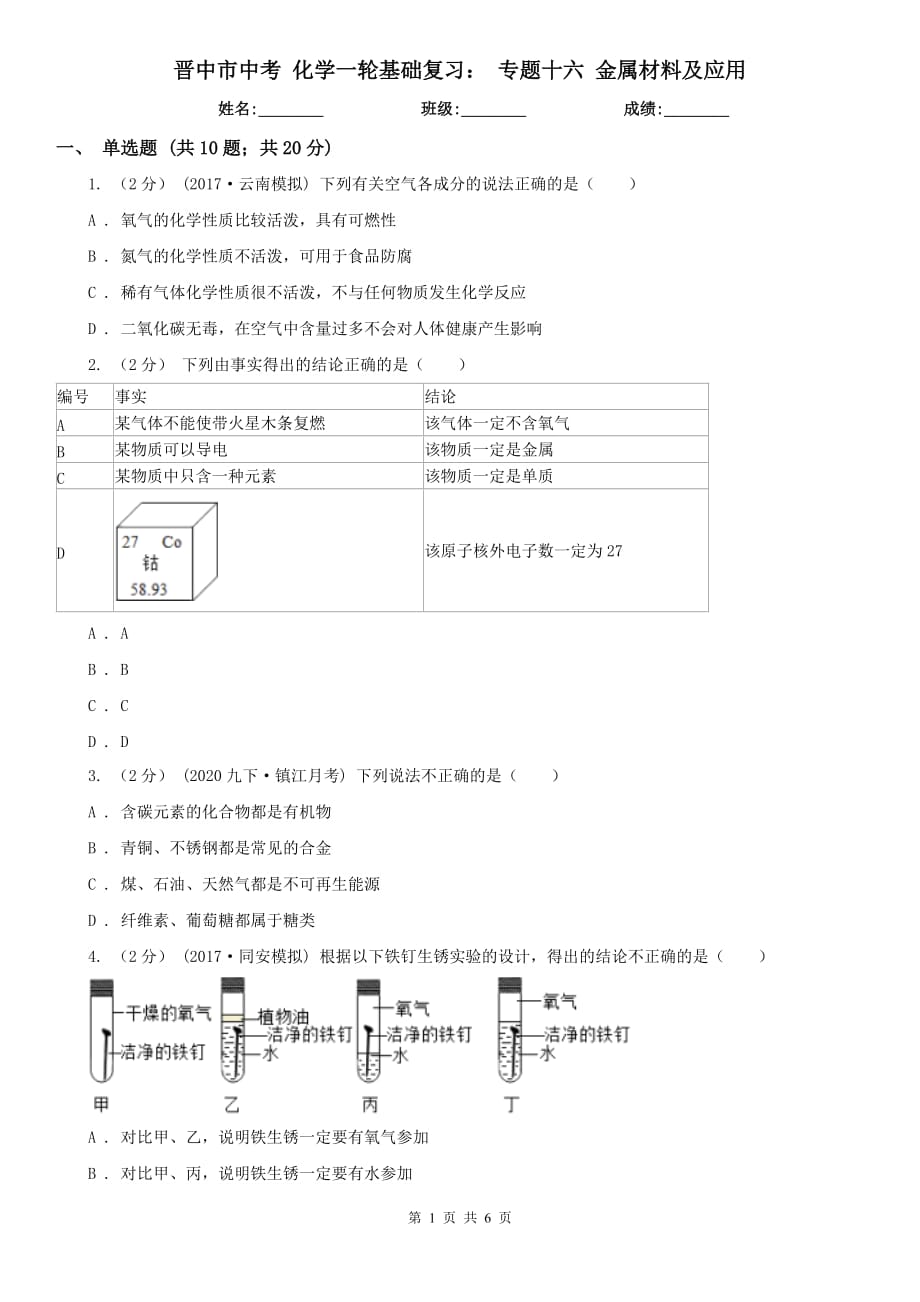 晋中市中考 化学一轮基础复习： 专题十六 金属材料及应用_第1页