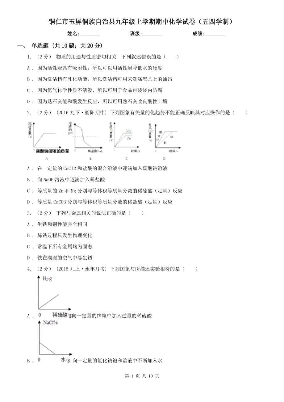 铜仁市玉屏侗族自治县九年级上学期期中化学试卷（五四学制）_第1页