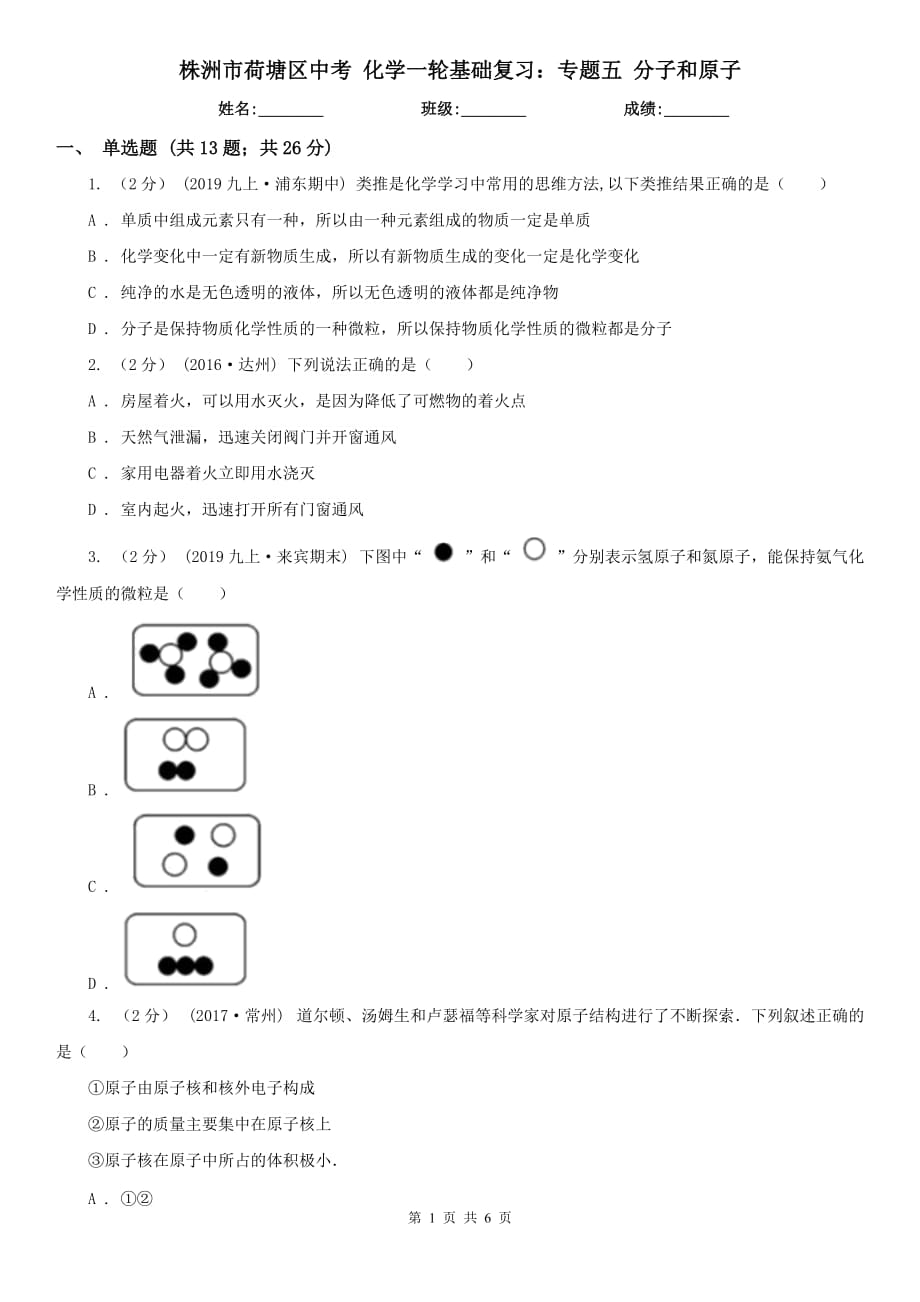 株洲市荷塘区中考 化学一轮基础复习：专题五 分子和原子_第1页