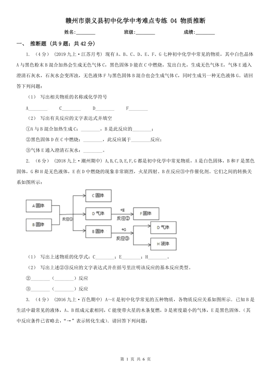 赣州市崇义县初中化学中考难点专练 04 物质推断_第1页