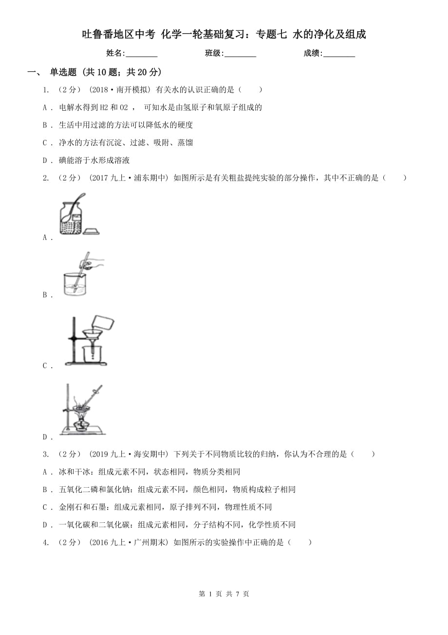 吐魯番地區(qū)中考 化學一輪基礎復習：專題七 水的凈化及組成_第1頁