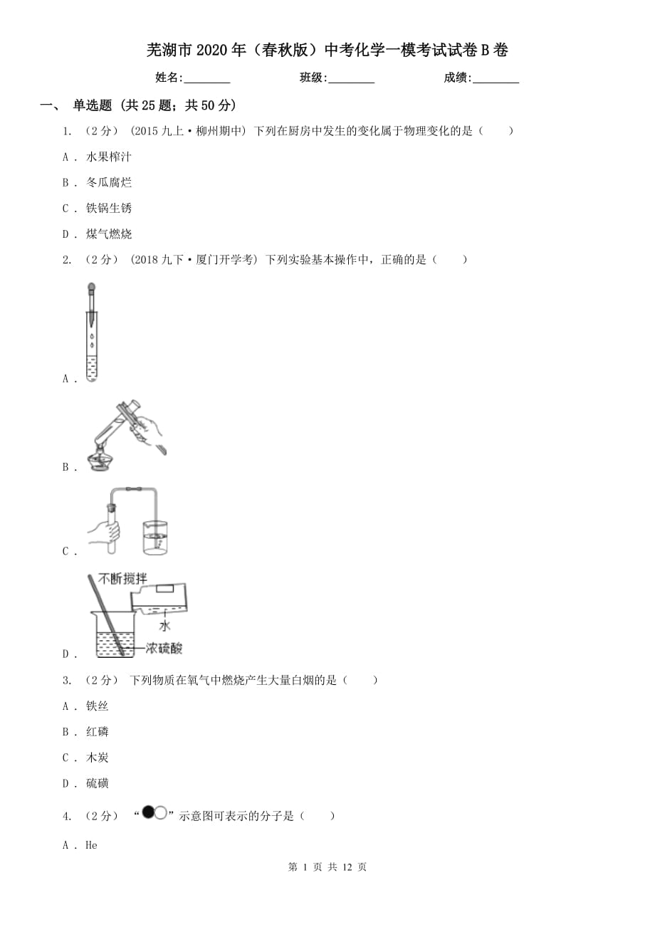 芜湖市2020年（春秋版）中考化学一模考试试卷B卷_第1页