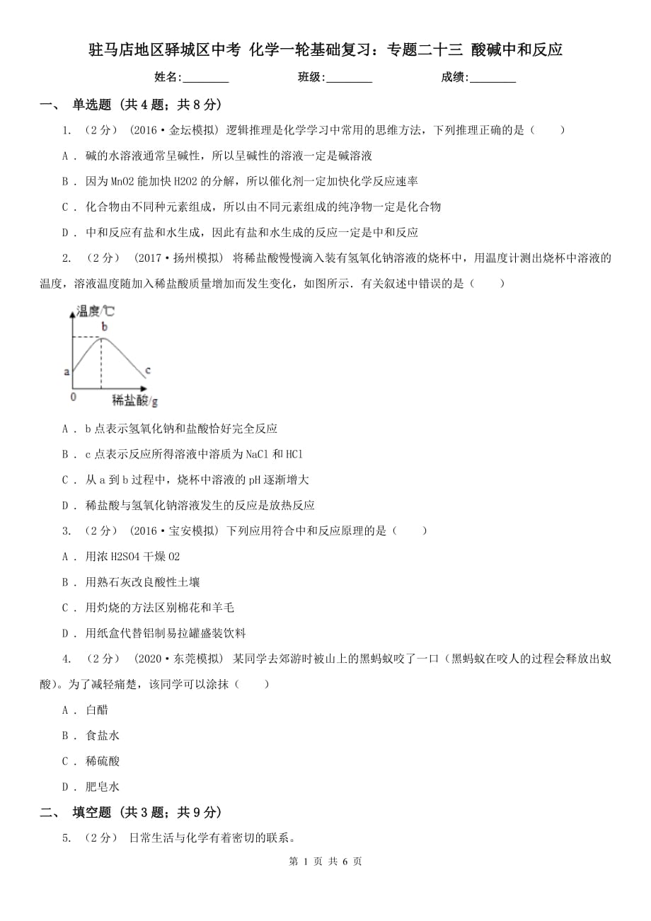 駐馬店地區(qū)驛城區(qū)中考 化學一輪基礎復習：專題二十三 酸堿中和反應_第1頁