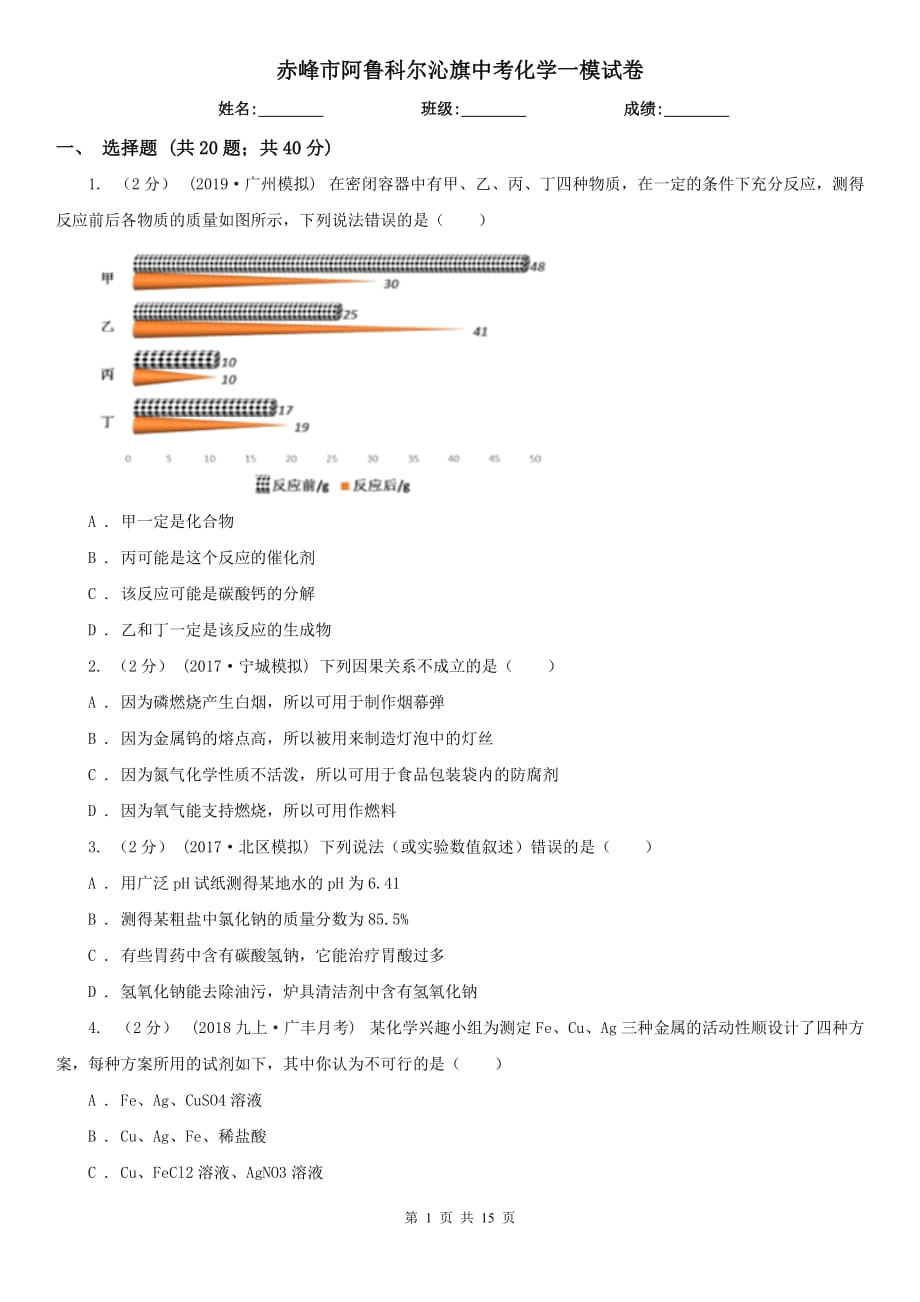 赤峰市阿魯科爾沁旗中考化學一模試卷_第1頁