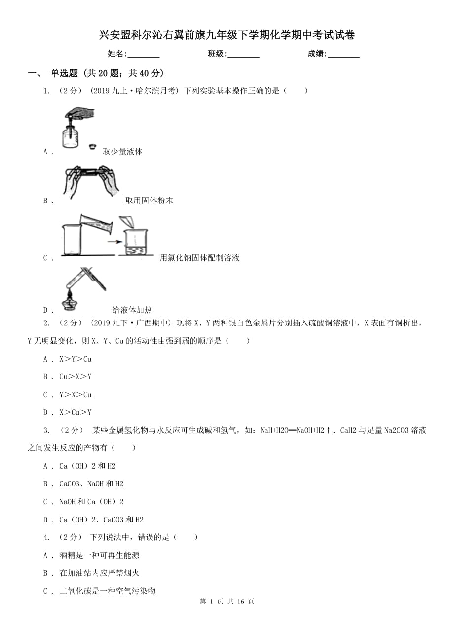 興安盟科爾沁右翼前旗九年級(jí)下學(xué)期化學(xué)期中考試試卷_第1頁