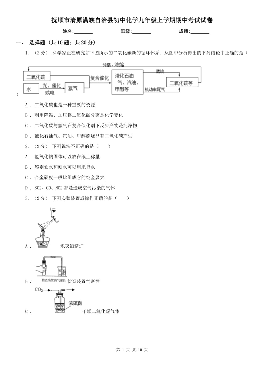 撫順市清原滿族自治縣初中化學(xué)九年級上學(xué)期期中考試試卷_第1頁