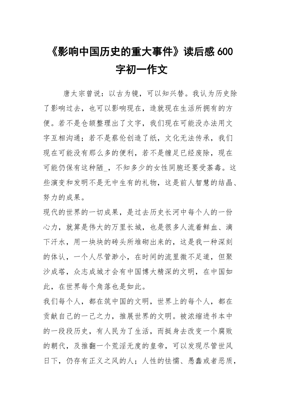 《影响中国历史的重大事件》读后感600字初一作文_第1页