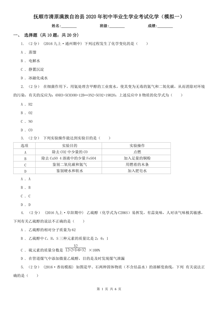 撫順市清原滿族自治縣2020年初中畢業(yè)生學業(yè)考試化學（模擬一）_第1頁