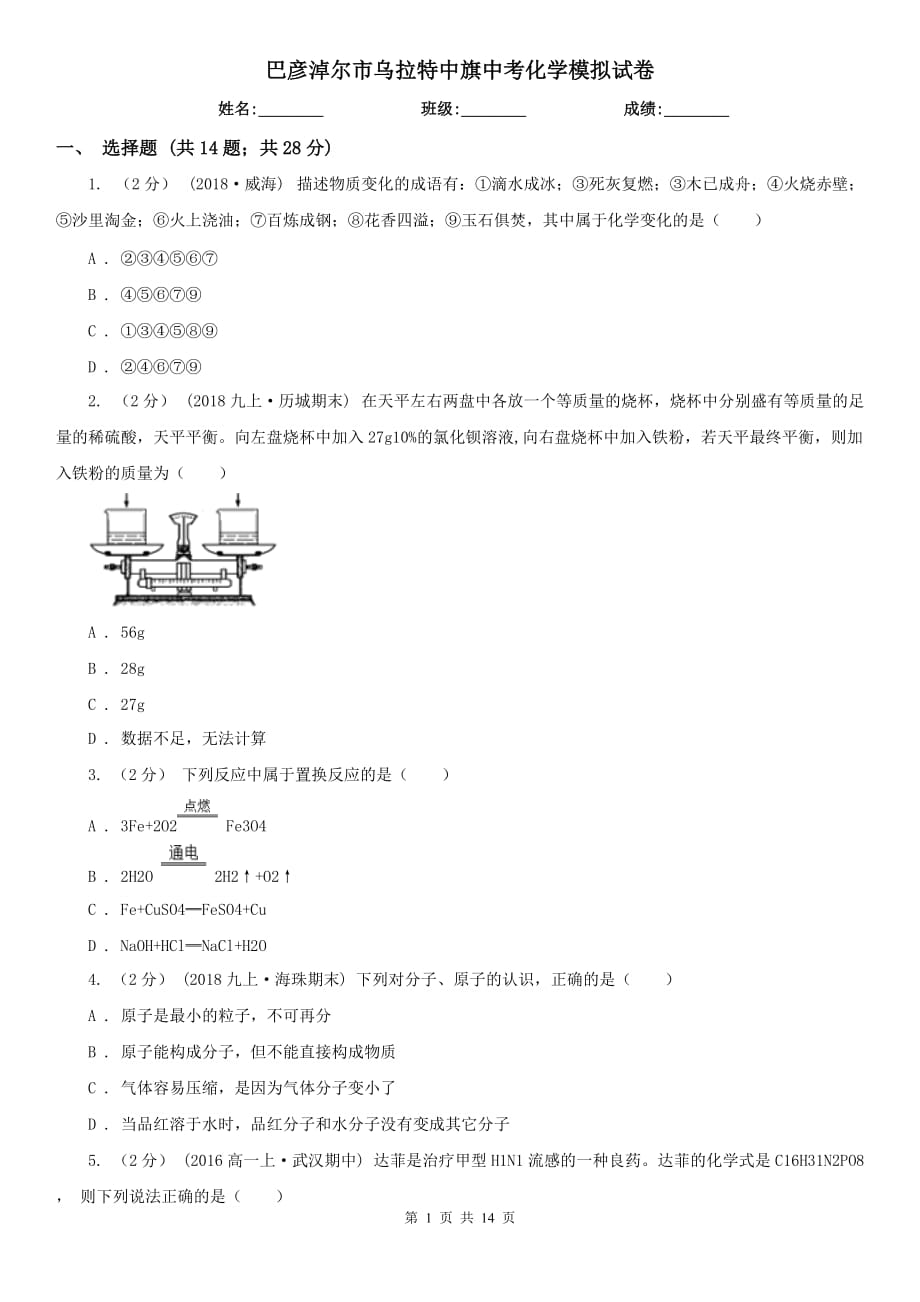 巴彥淖爾市烏拉特中旗中考化學(xué)模擬試卷_第1頁