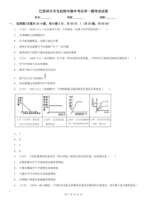 巴彥淖爾市烏拉特中旗中考化學(xué)一?？荚囋嚲? title=