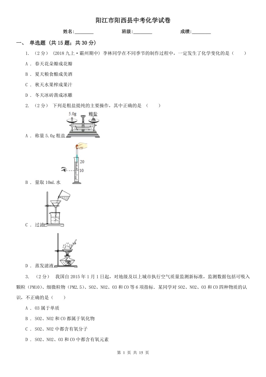 阳江市阳西县中考化学试卷_第1页