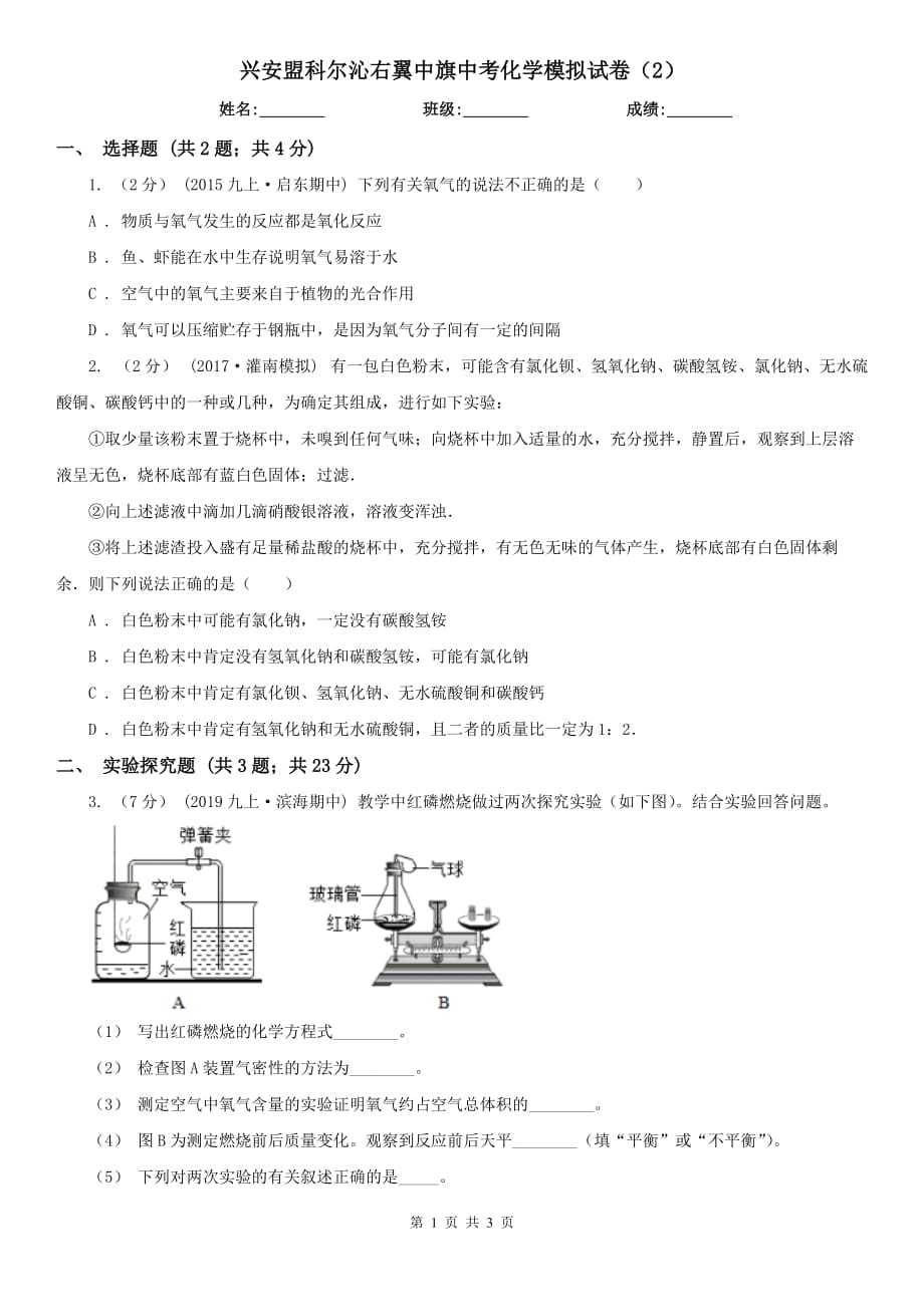 興安盟科爾沁右翼中旗中考化學(xué)模擬試卷（2）_第1頁