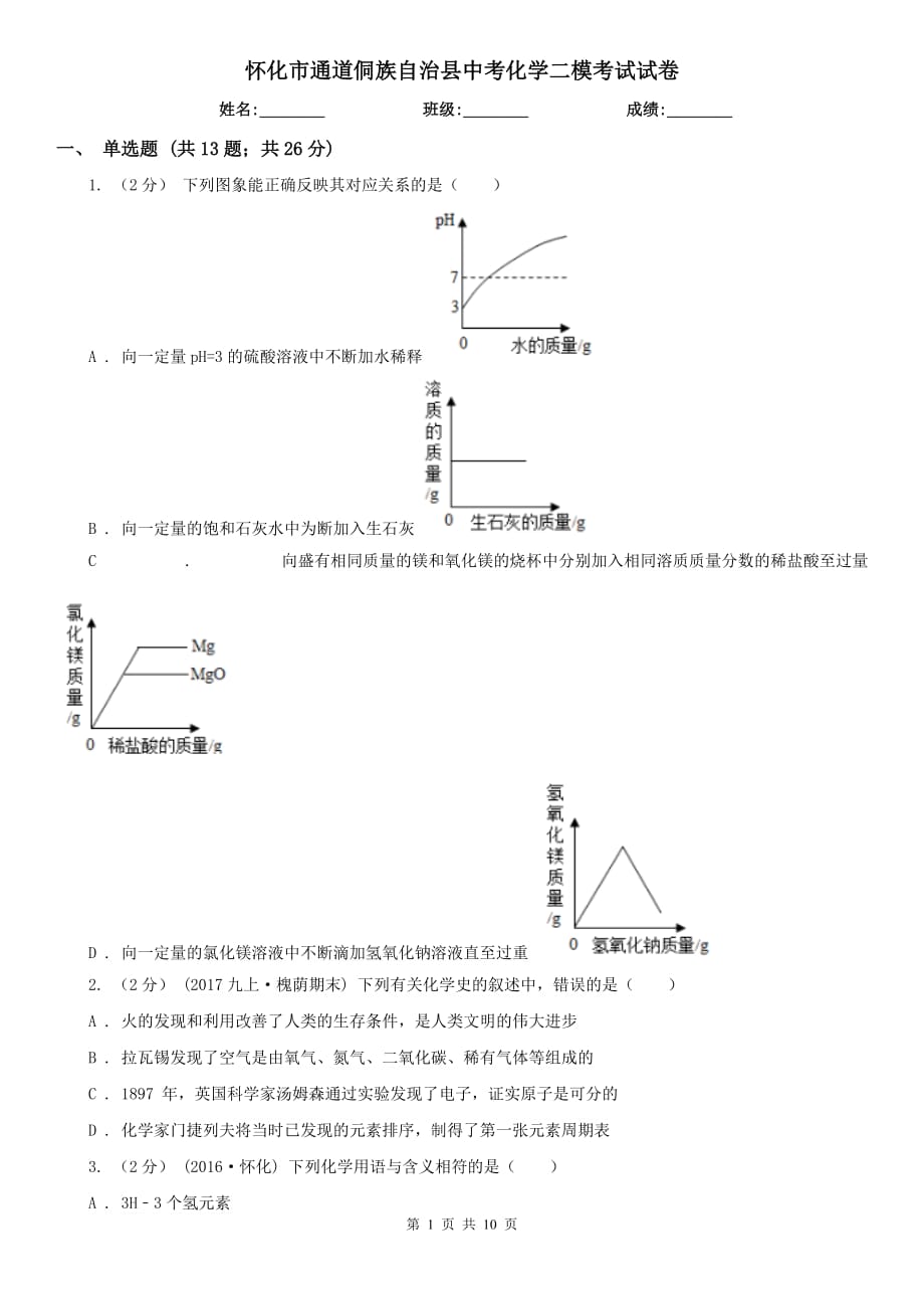 懷化市通道侗族自治縣中考化學(xué)二?？荚囋嚲韄第1頁(yè)