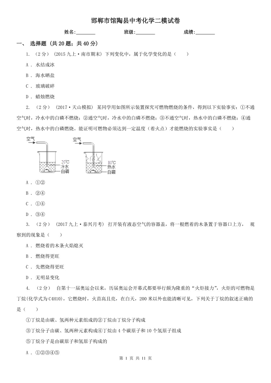 邯鄲市館陶縣中考化學二模試卷_第1頁