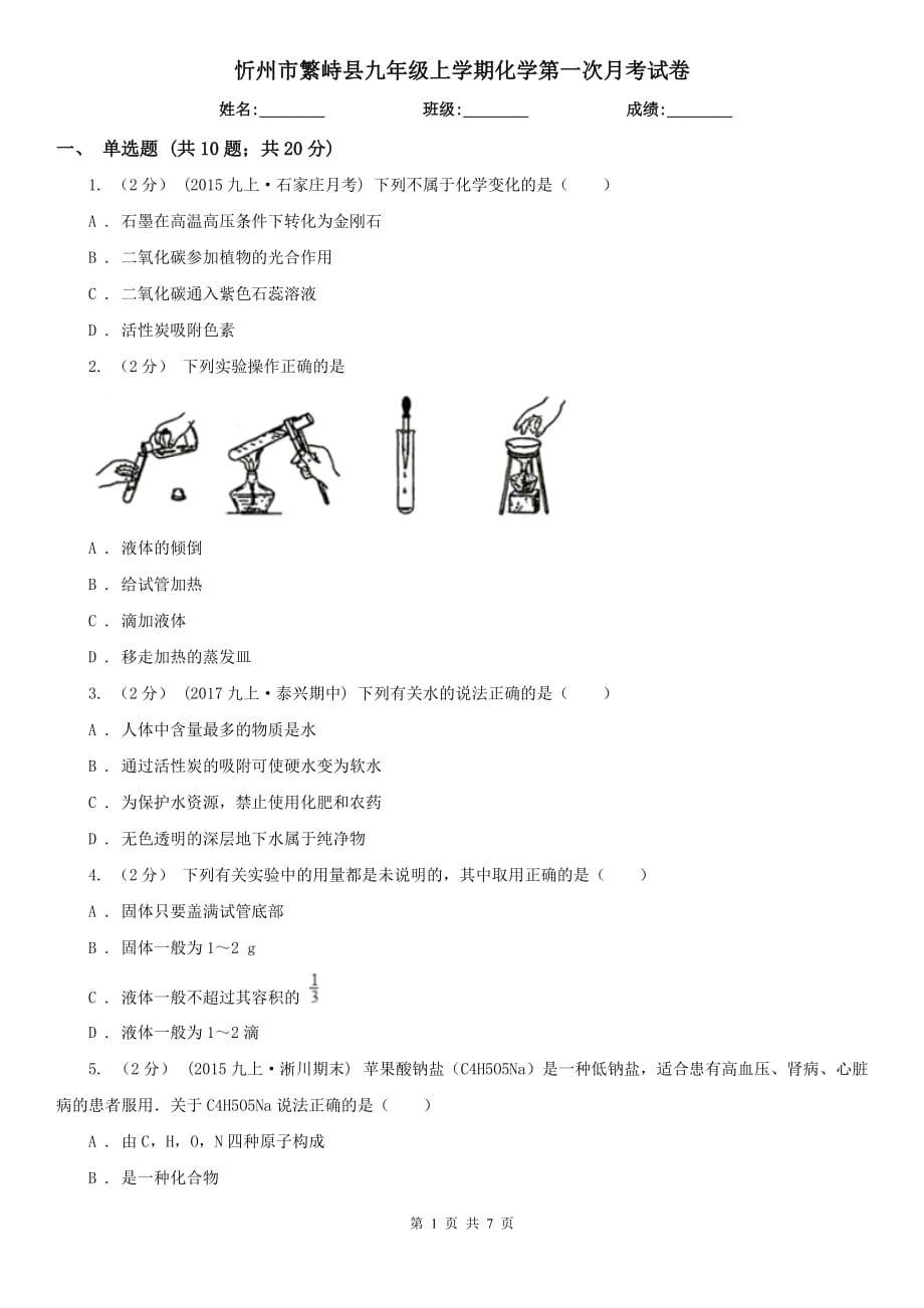忻州市繁峙县九年级上学期化学第一次月考试卷_第1页