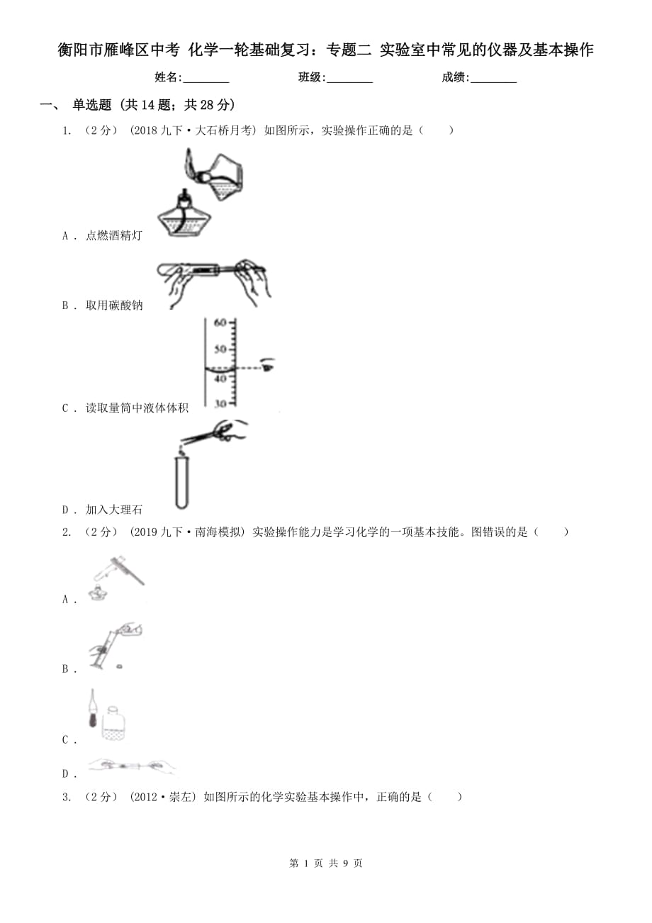 衡陽市雁峰區(qū)中考 化學一輪基礎(chǔ)復習：專題二 實驗室中常見的儀器及基本操作_第1頁