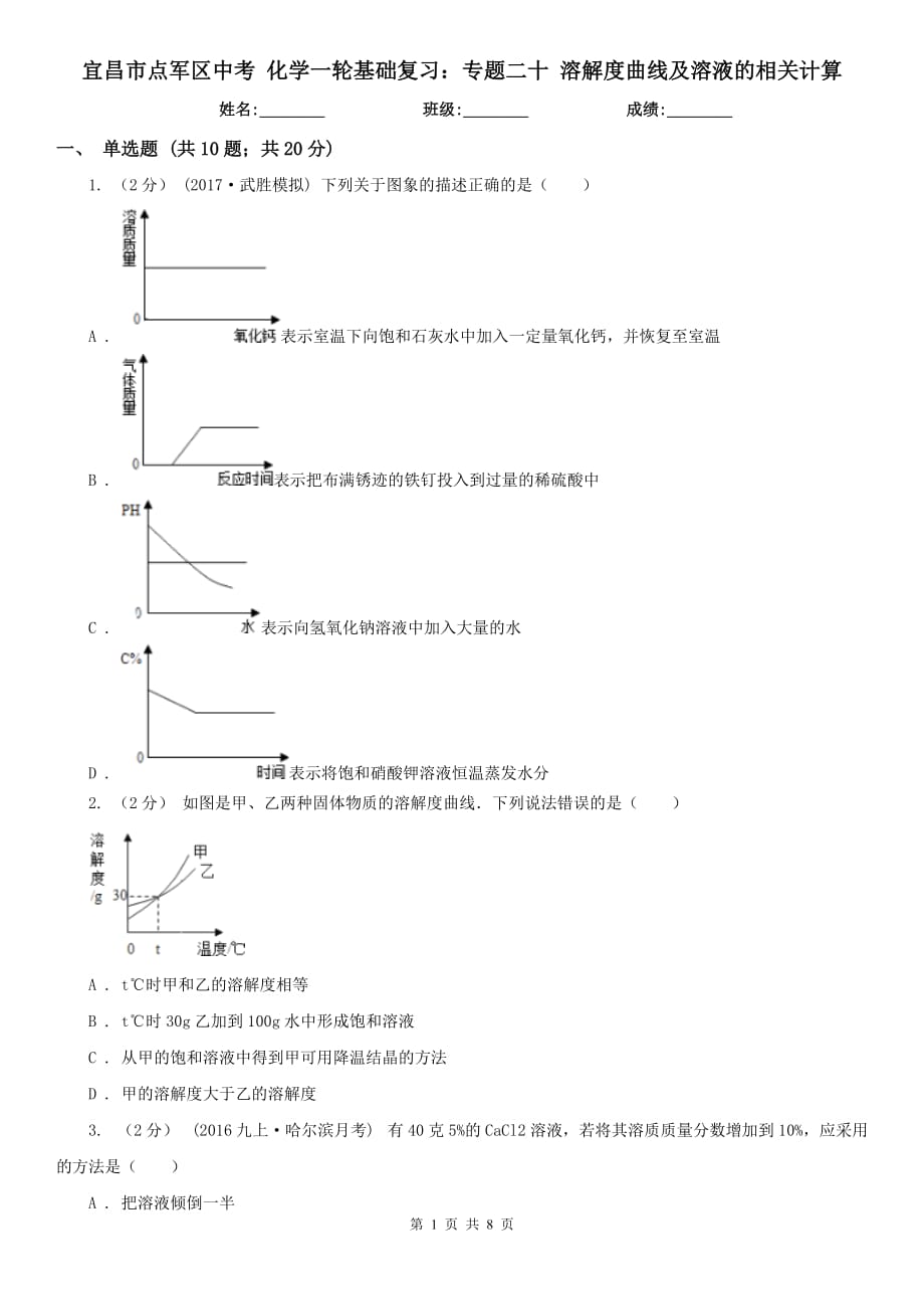 宜昌市点军区中考 化学一轮基础复习：专题二十 溶解度曲线及溶液的相关计算_第1页