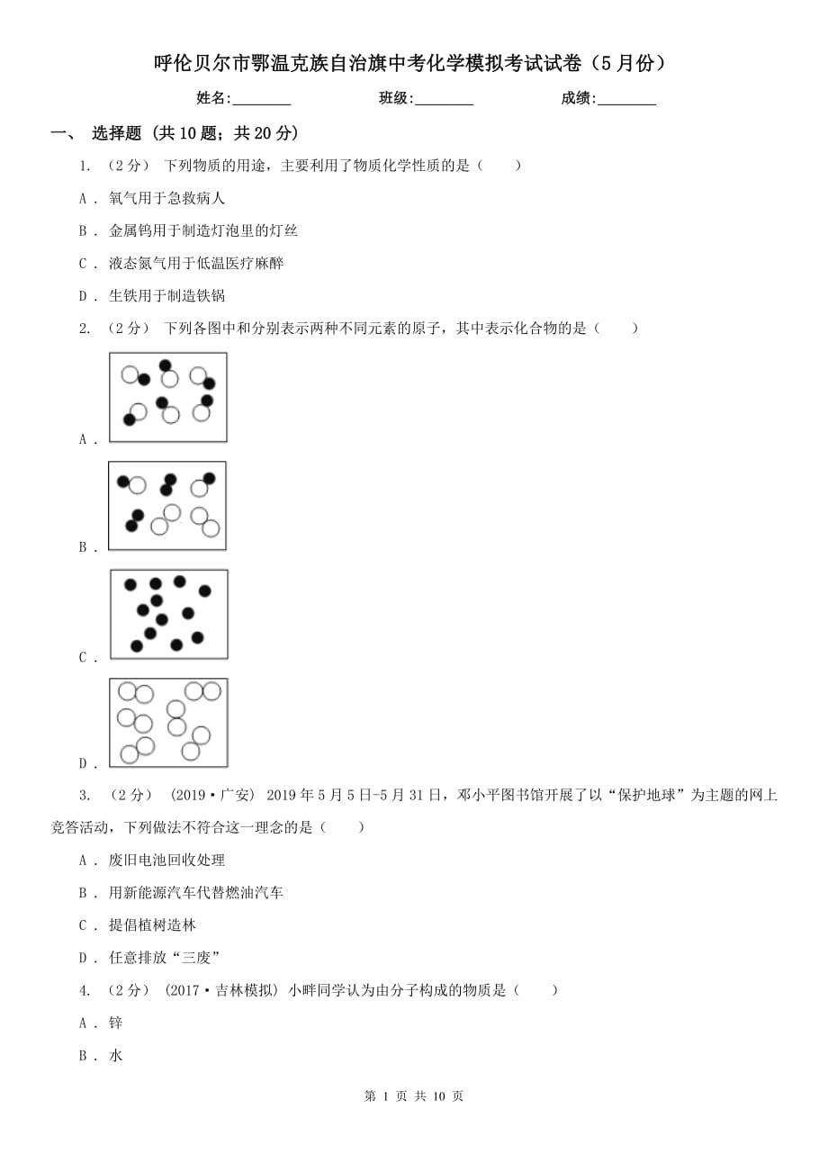 呼伦贝尔市鄂温克族自治旗中考化学模拟考试试卷（5月份）_第1页