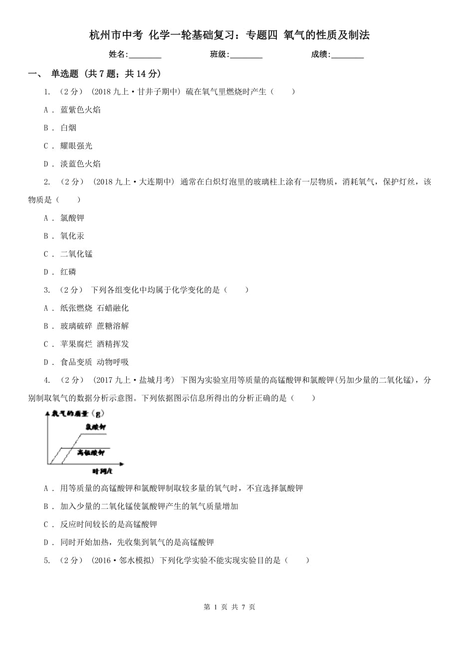 杭州市中考 化学一轮基础复习：专题四 氧气的性质及制法_第1页