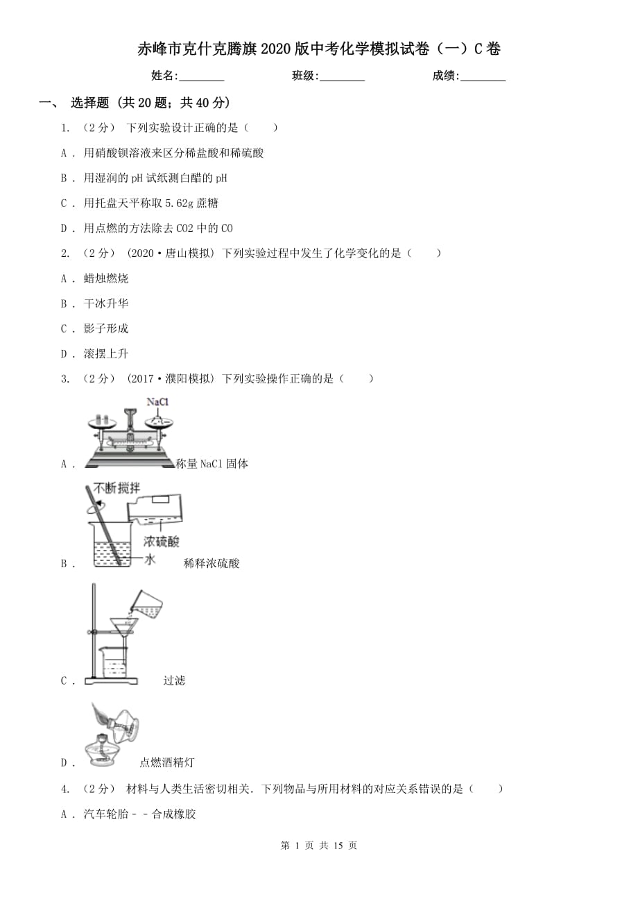 赤峰市克什克騰旗2020版中考化學模擬試卷（一）C卷_第1頁