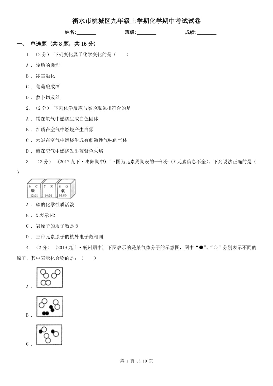 衡水市桃城区九年级上学期化学期中考试试卷_第1页