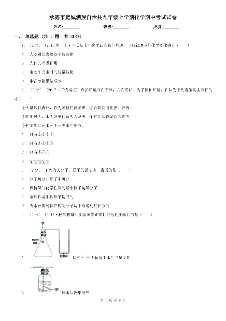 承德市寬城滿族自治縣九年級上學期化學期中考試試卷_第1頁