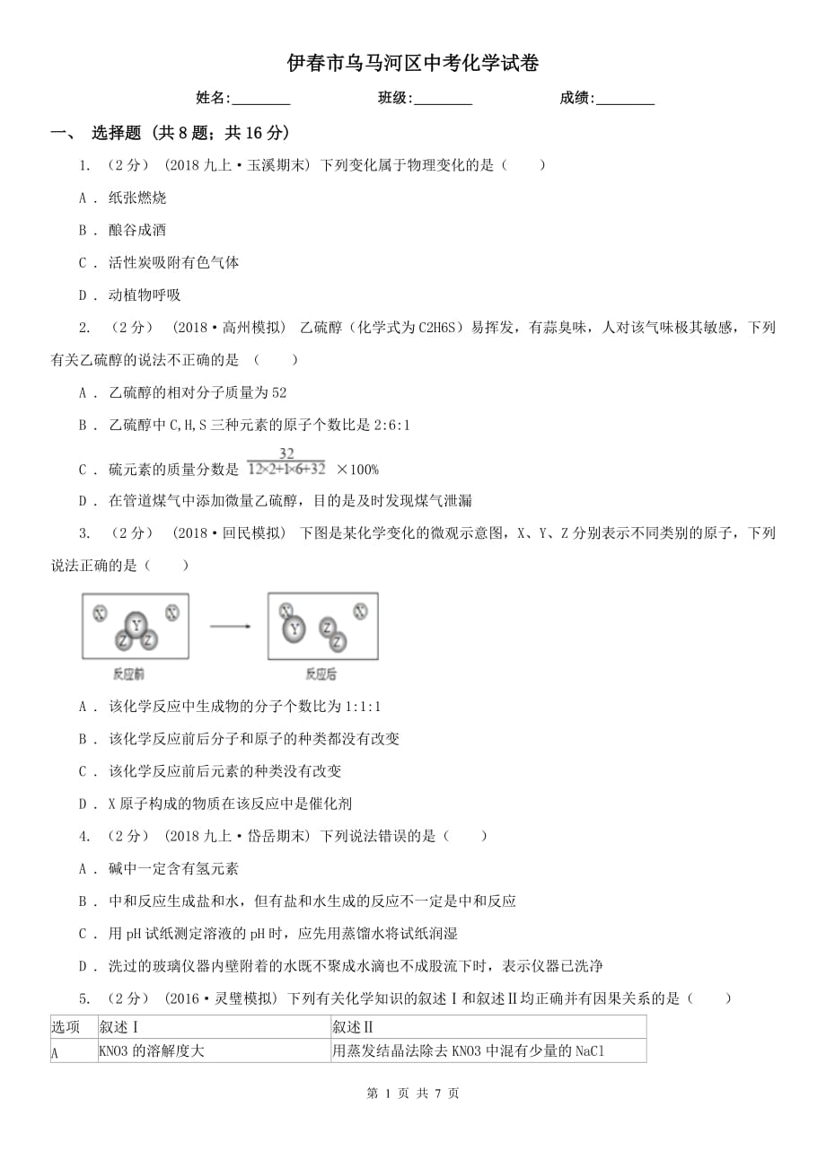 伊春市乌马河区中考化学试卷_第1页