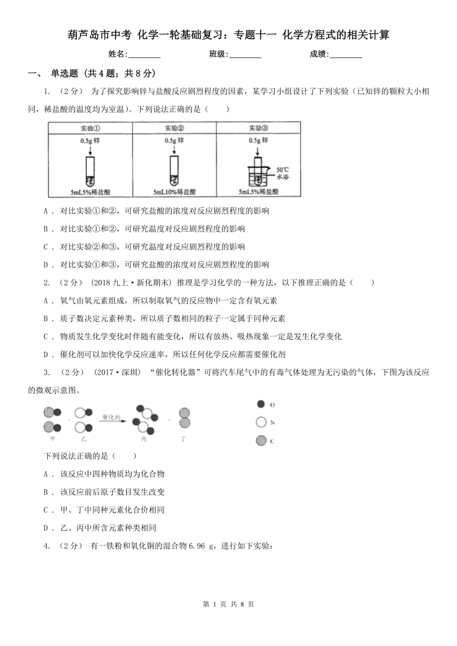 葫芦岛市中考 化学一轮基础复习：专题十一 化学方程式的相关计算_第1页