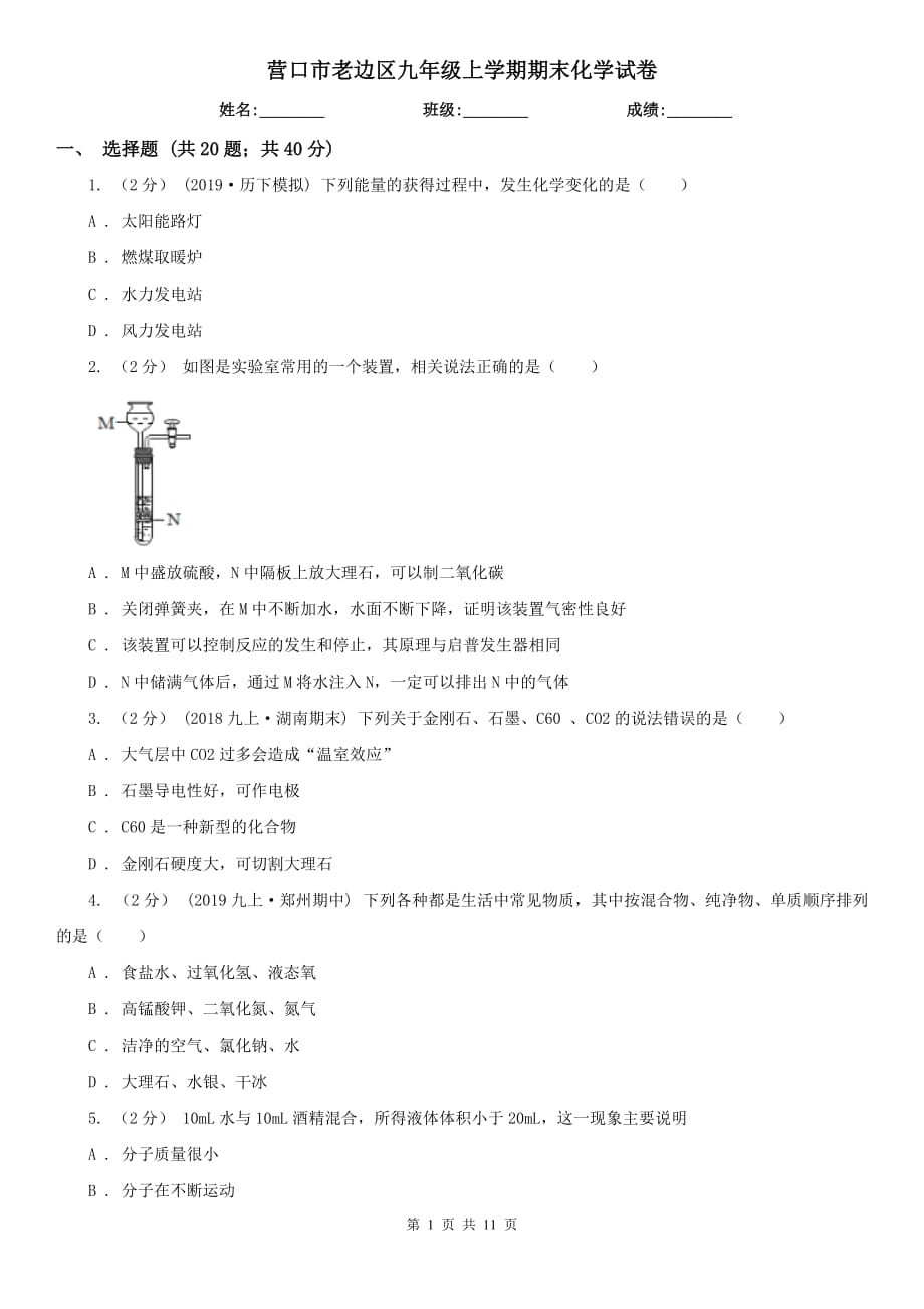 营口市老边区九年级上学期期末化学试卷_第1页