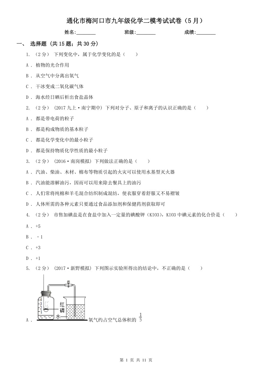 通化市梅河口市九年级化学二模考试试卷（5月）_第1页