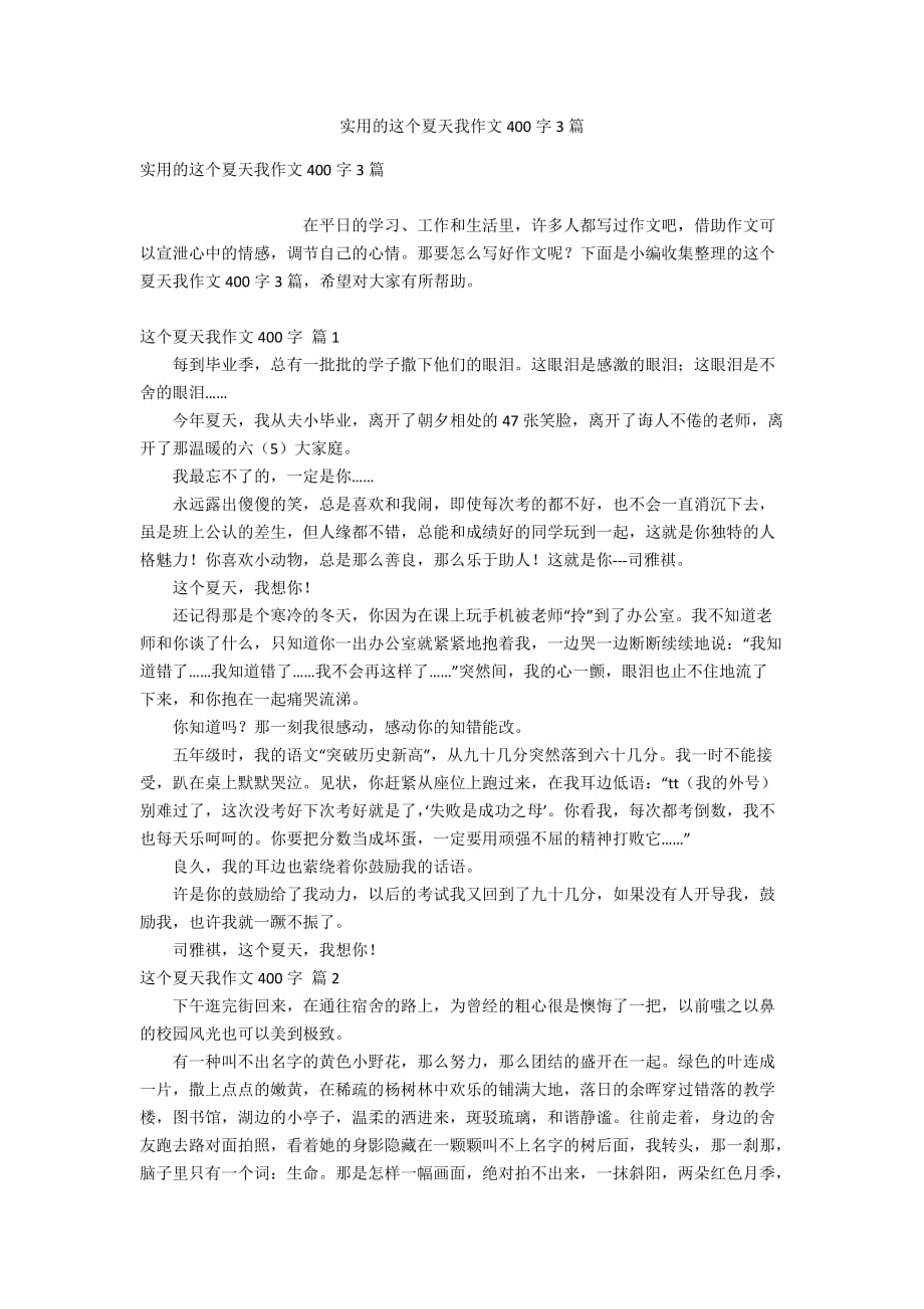 实用的这个夏天我作文400字3篇_第1页