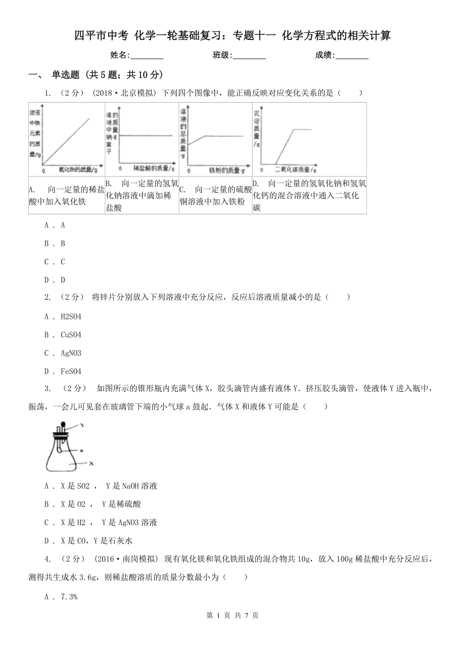 四平市中考 化学一轮基础复习：专题十一 化学方程式的相关计算_第1页