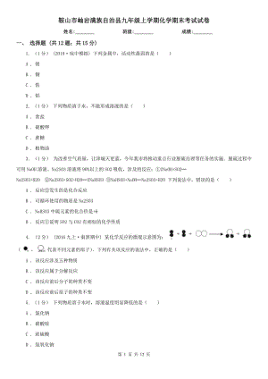 鞍山市岫巖滿族自治縣九年級上學(xué)期化學(xué)期末考試試卷