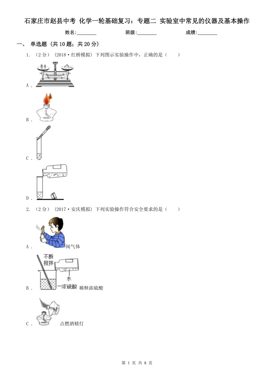 石家莊市趙縣中考 化學(xué)一輪基礎(chǔ)復(fù)習(xí)：專題二 實驗室中常見的儀器及基本操作_第1頁