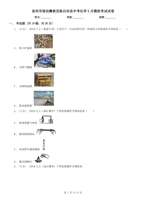 昆明市祿勸彝族苗族自治縣中考化學(xué)5月模擬考試試卷