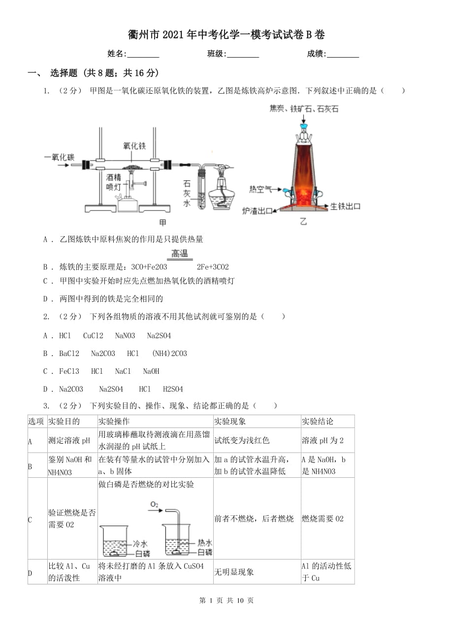 衢州市2021年中考化学一模考试试卷B卷_第1页