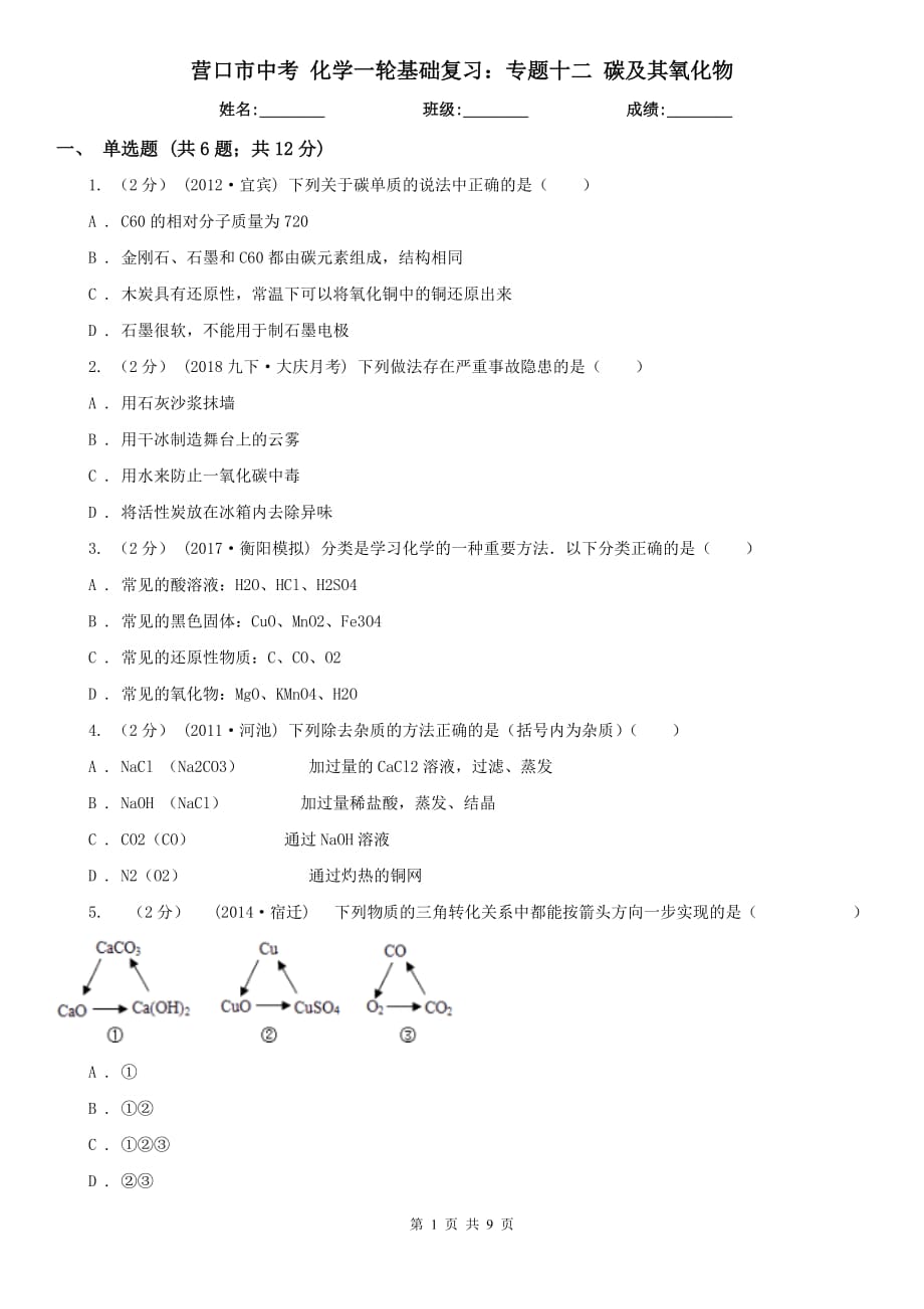 營(yíng)口市中考 化學(xué)一輪基礎(chǔ)復(fù)習(xí)：專題十二 碳及其氧化物_第1頁(yè)