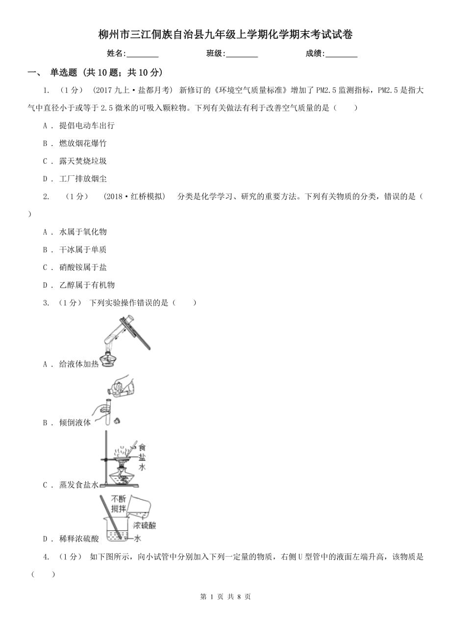 柳州市三江侗族自治縣九年級上學期化學期末考試試卷_第1頁