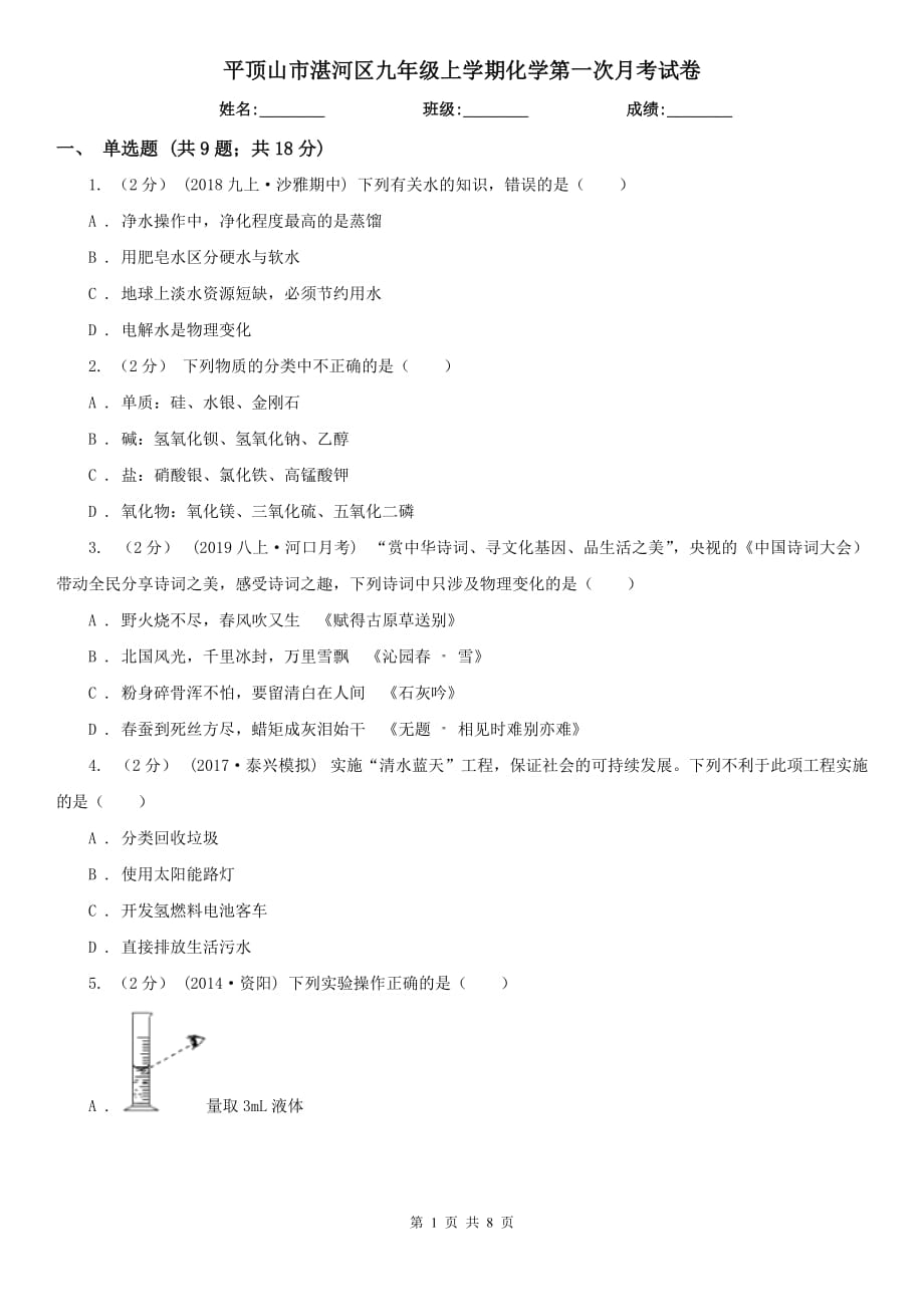 平顶山市湛河区九年级上学期化学第一次月考试卷_第1页