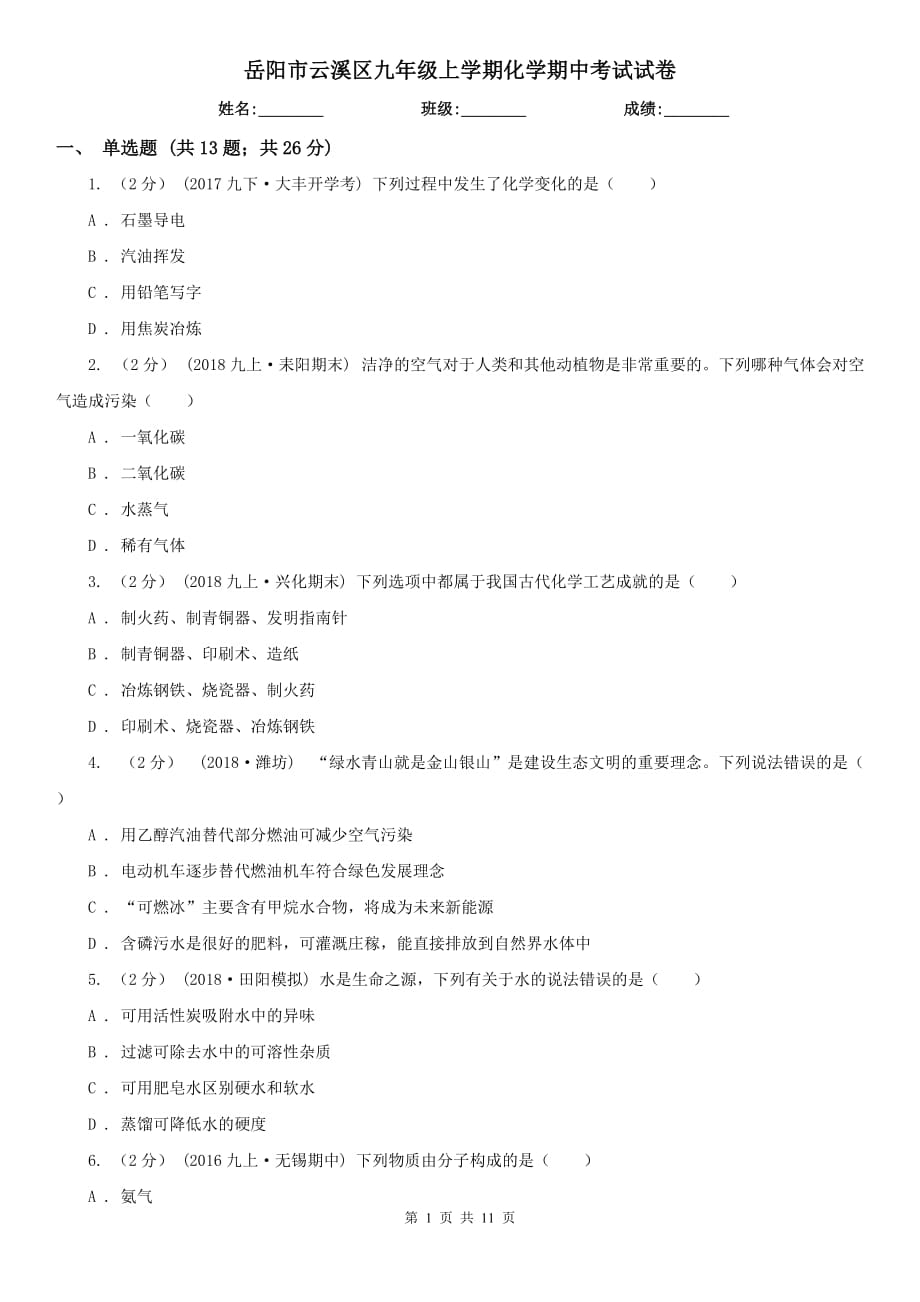 岳阳市云溪区九年级上学期化学期中考试试卷_第1页