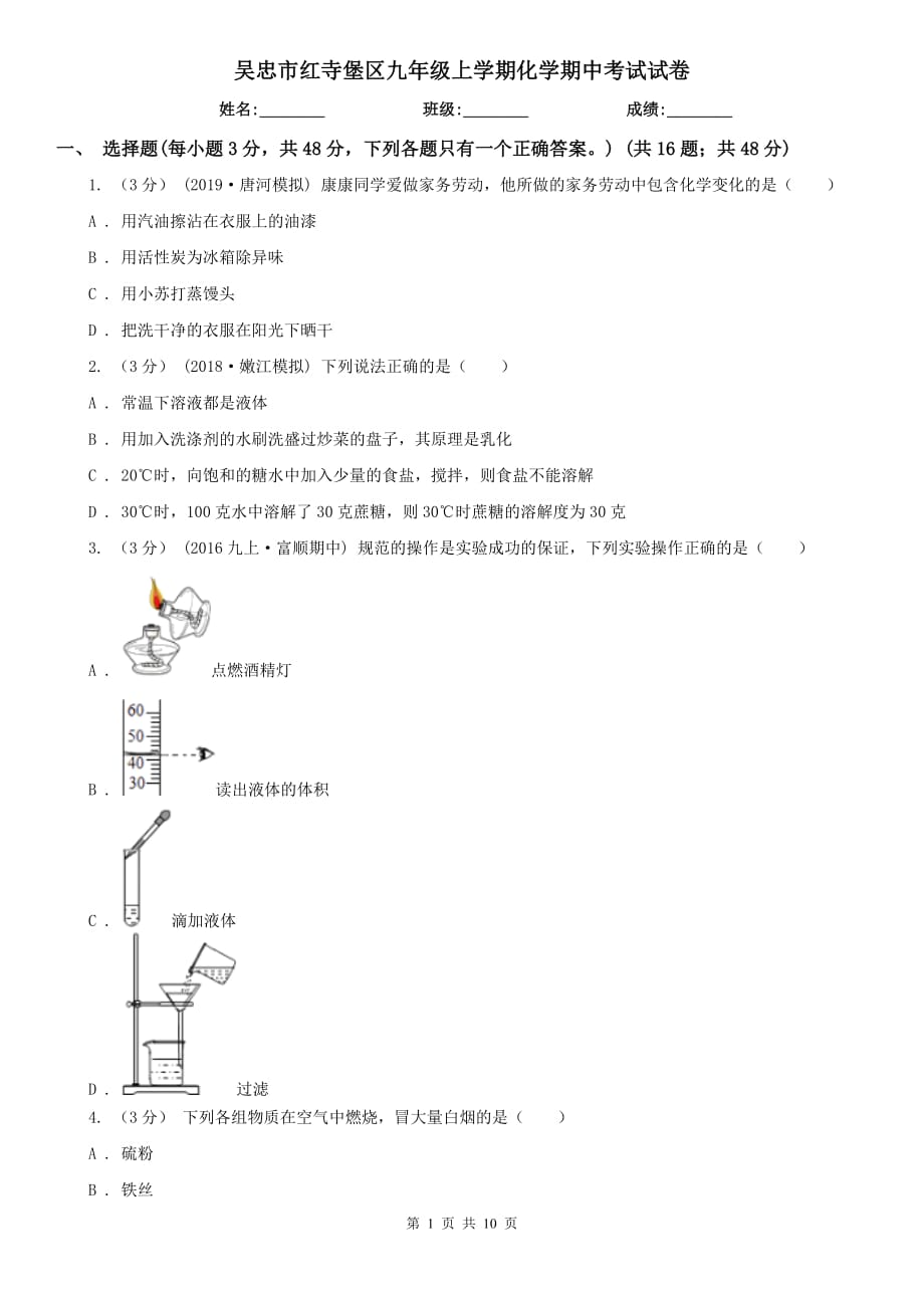 吳忠市紅寺堡區(qū)九年級(jí)上學(xué)期化學(xué)期中考試試卷_第1頁(yè)