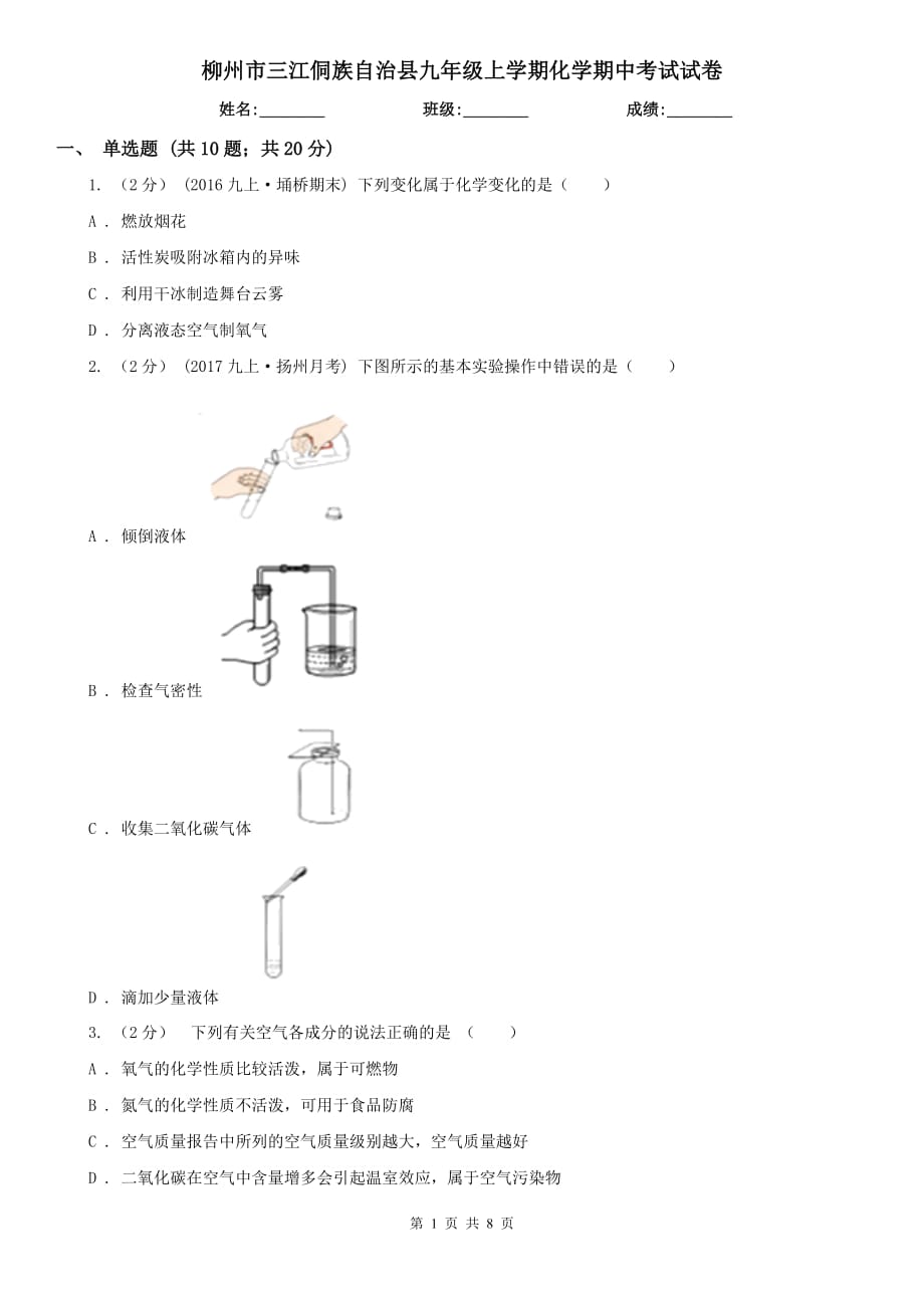 柳州市三江侗族自治縣九年級(jí)上學(xué)期化學(xué)期中考試試卷_第1頁(yè)