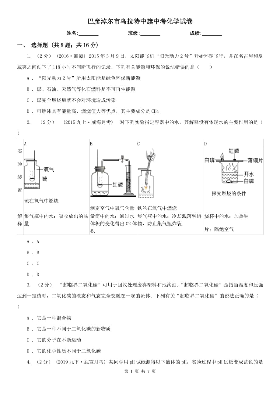 巴彥淖爾市烏拉特中旗中考化學(xué)試卷_第1頁